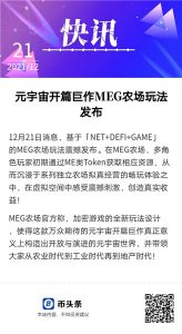 币圈项目MEG媒体快讯发布宣传案例