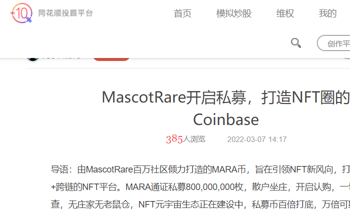 币圈媒体宣传之MascotRare项目通稿推广案例