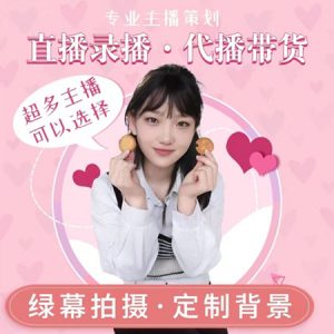 国内女主播带货短视频拍摄服务